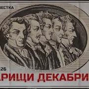 Товарищи Декабристы