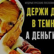 Русские Поговорки В Песне