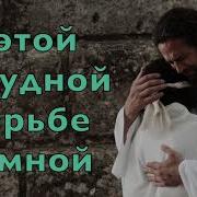 Сергей Ботез Мой Бог