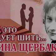 Галина Щербакова