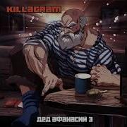 Песня Про Деда Афанасия