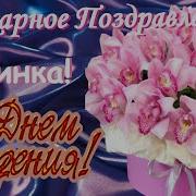 С Днём Рождения Шикарная Песня Самое Красивое Поздравление С Днем Рождения Женщине