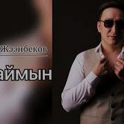 Баяман Жээнбеков