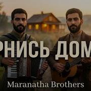 Maranatha Brothers Вернись Домой