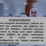 Тасбехи Рамазон