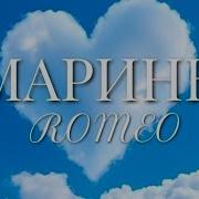 Romeo Хмаринки