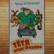 Тетя Дяи Федора