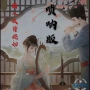 猪八戒背媳音乐