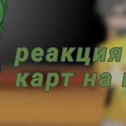 Видео Реакция 13 Карт На Вару