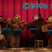Маша И Медведь Семь Нот