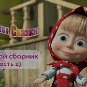 Машины Сказки 2