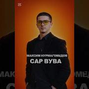 Сар Вува
