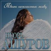 Я Счастлив От Твоей Любви