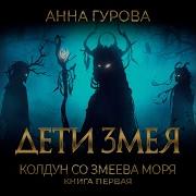 Колдун Со Змеева Моря