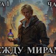 Между Мирами Аудиокнига