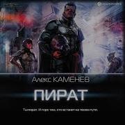 Алекс Каменев Пират