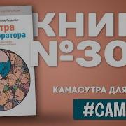 Камасутра Оратора Аудиокнига