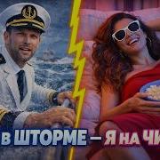 Клип Песня Он В Шторме Я На Чиле Andrey 68 Abonnenten Abonnieren