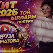 Феруза Айтматова Ыр