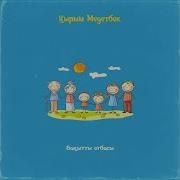 Бақытты Отбасы Ән