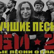 Сборник Песен Лучших Би2