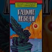 Гадкие Лебеди Аудиокнига