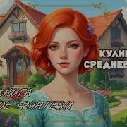 Кулинар В Средневековье