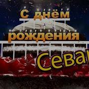 Севара С Днём Рождения