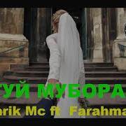 Туй Муборак