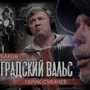 Сталинградский Вальс Юрий Щербаков