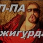 Песни Джигурды