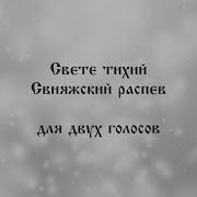 Свияжские Распевы