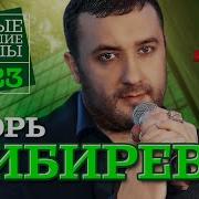 Игорь Кибирев Все Песни