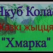 Якуб Колас Слова