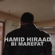 Хамид Хирад Гуфти Ки Калбат Бо Мане