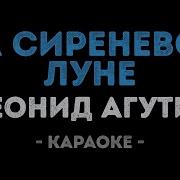 Леонид Агутин Минус