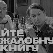 Дайте Жалобную Книгу