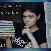 Сага О Людях Льда