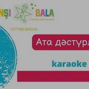 Салт Дәстүр Әні