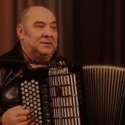 Владимир Корнилов Баян