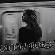 У Кассы Вокзала