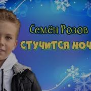 Это Стучится Ночь