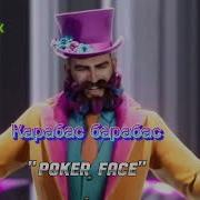 Карабас Барабас Poker Face