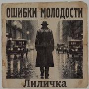 Лиличка Ошибки Молодости