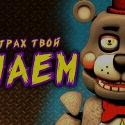 Фнаф Мы Страх Твой Знаем