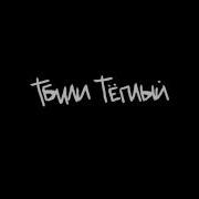 Тбили Альбом