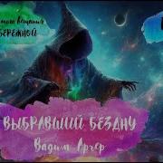 Выбравший Бездну