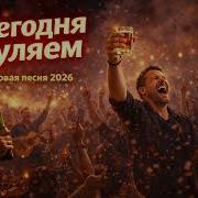 Сегодня Гуляем Новая Песня 2026 Шансон Party Hit Песни Это Наша Жизнь