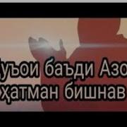 Сураи Баъди Азон