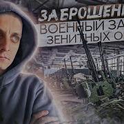 Заброшенный Военный Городок